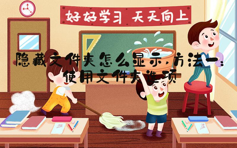 隐藏文件夹怎么显示 方法一：使用文件夹选项