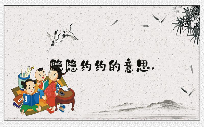 隐隐约约的意思 