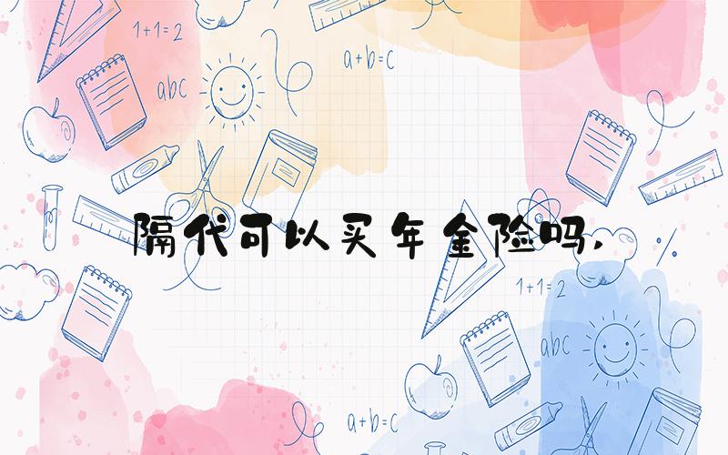 隔代可以买年金险吗 
