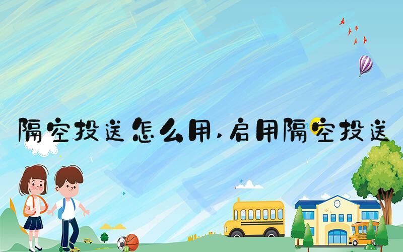 隔空投送怎么用 启用隔空投送