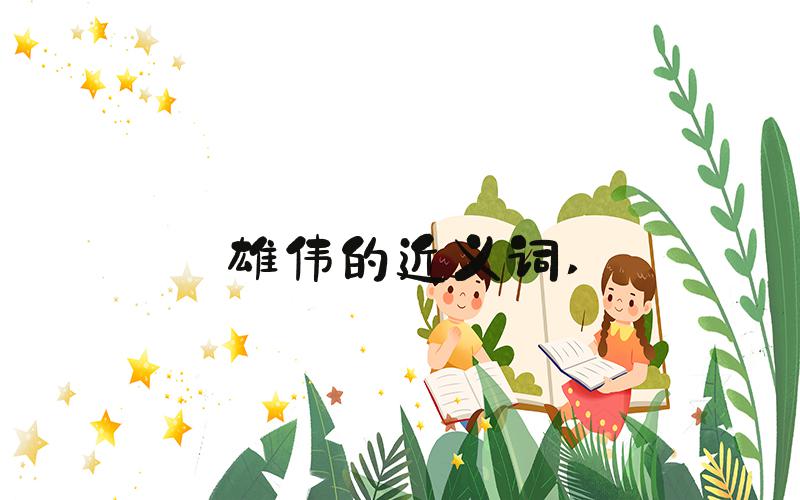 雄伟的近义词 