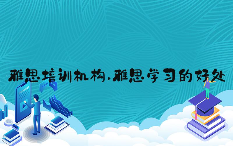雅思培训机构 雅思学习的好处