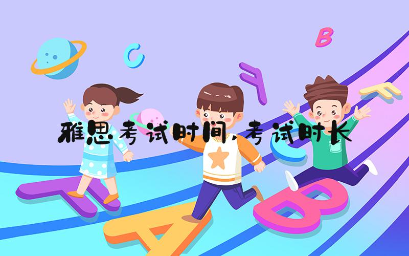 雅思考试时间 考试时长