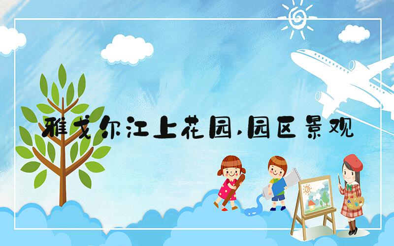 雅戈尔江上花园 园区景观