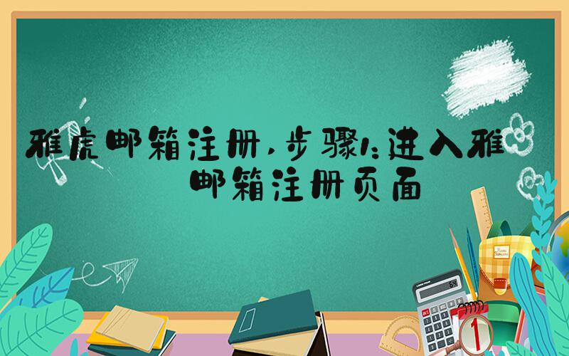 雅虎邮箱注册 步骤1：进入雅虎邮箱注册页面