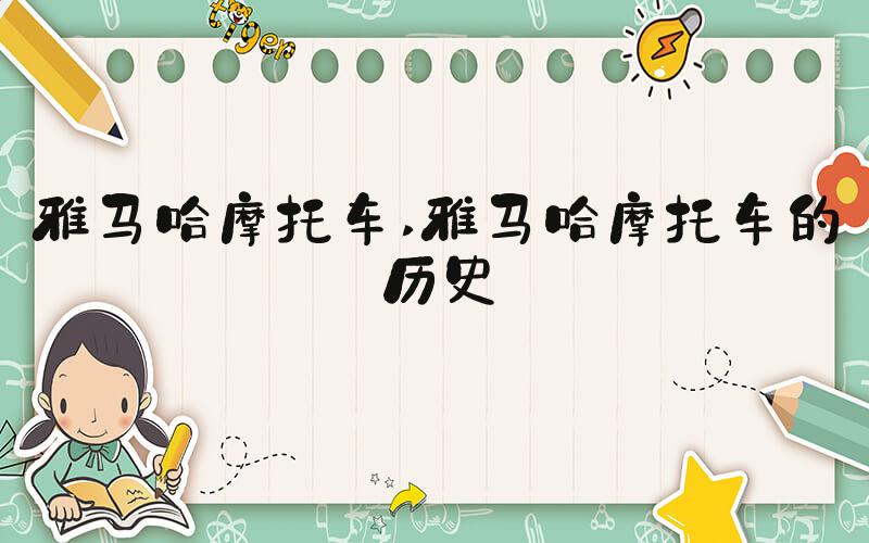 雅马哈摩托车 雅马哈摩托车的历史