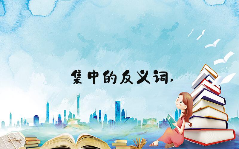 集中的反义词 
