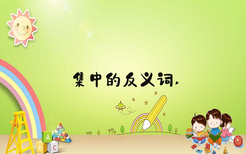 集中的反义词 