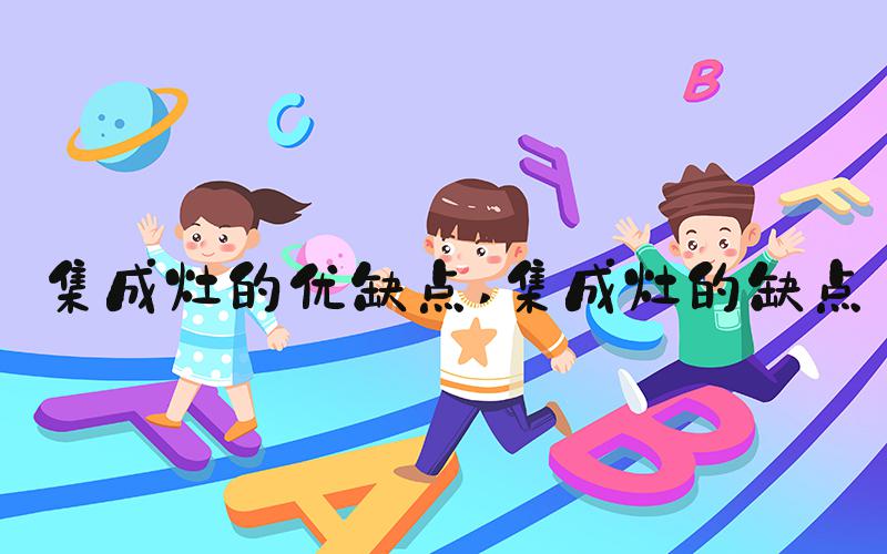 集成灶的优缺点 集成灶的缺点