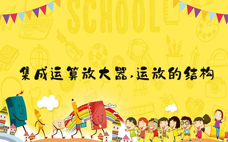 集成运算放大器 运放的结构
