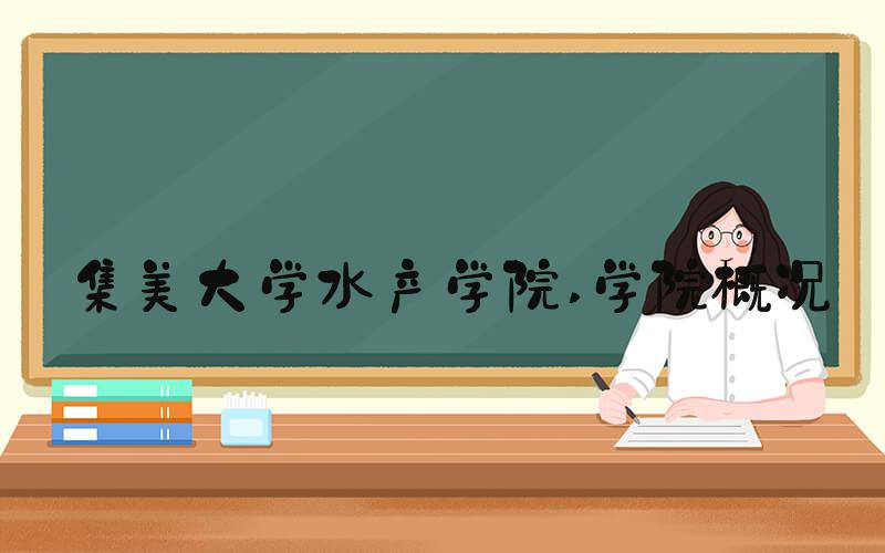 集美大学水产学院 学院概况