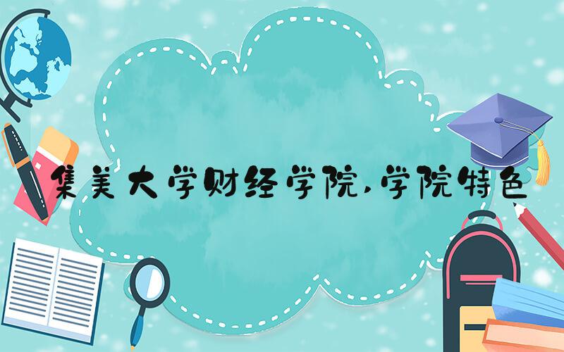 集美大学财经学院 学院特色