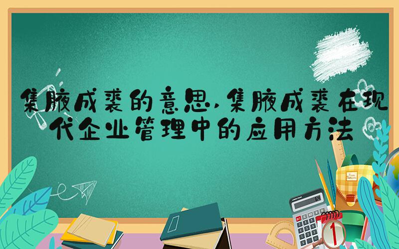 集腋成裘的意思 集腋成裘在现代企业管理中的应用方法