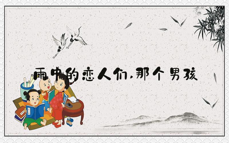 雨中的恋人们 那个男孩