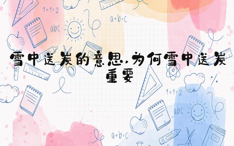 雪中送炭的意思 为何雪中送炭重要