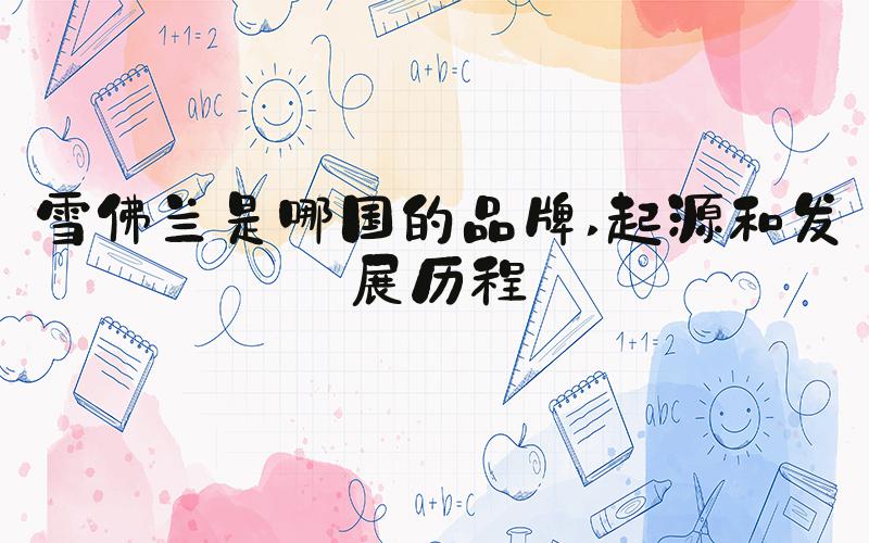 雪佛兰是哪国的品牌 起源和发展历程