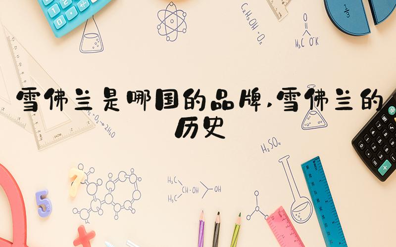 雪佛兰是哪国的品牌 雪佛兰的历史
