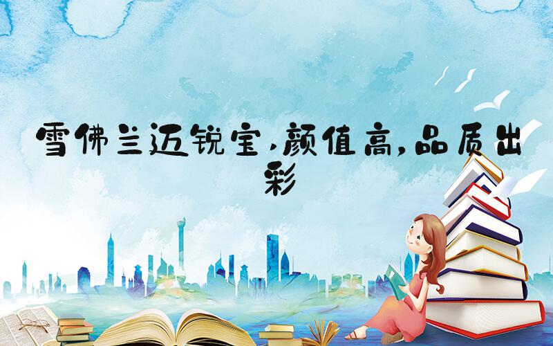 雪佛兰迈锐宝 颜值高，品质出彩