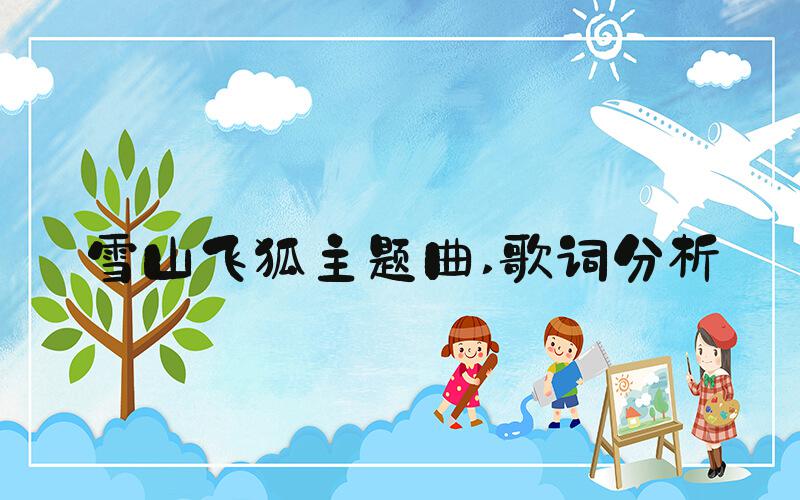 雪山飞狐主题曲 歌词分析