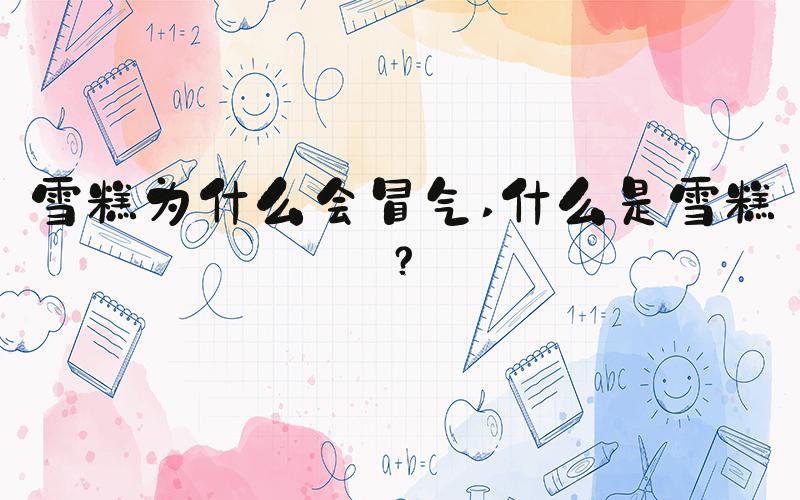 雪糕为什么会冒气 什么是雪糕？