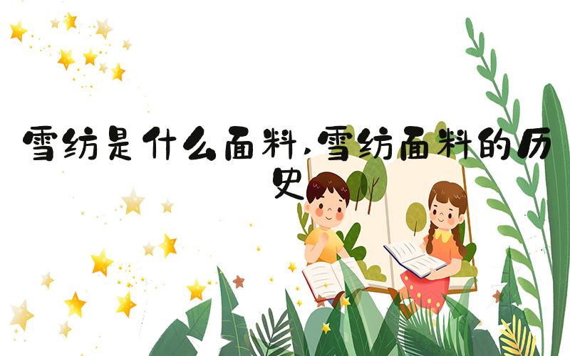 雪纺是什么面料 雪纺面料的历史