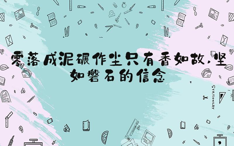 零落成泥碾作尘只有香如故 坚如磐石的信念