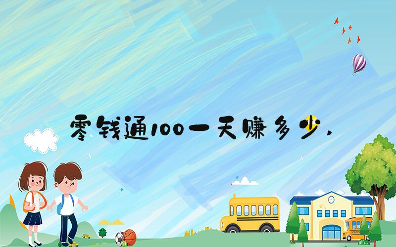 零钱通100一天赚多少 