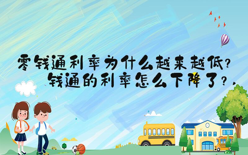 零钱通利率为什么越来越低？零钱通的利率怎么下降了？ 