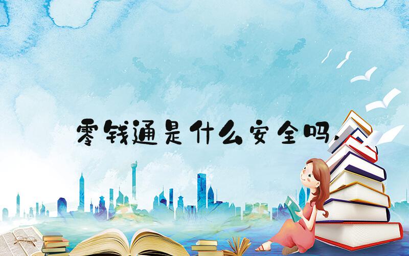 零钱通是什么安全吗 