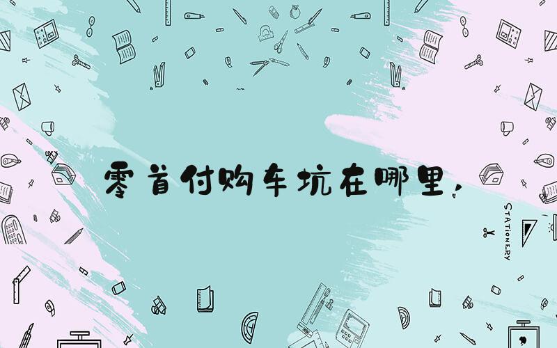 零首付购车坑在哪里 