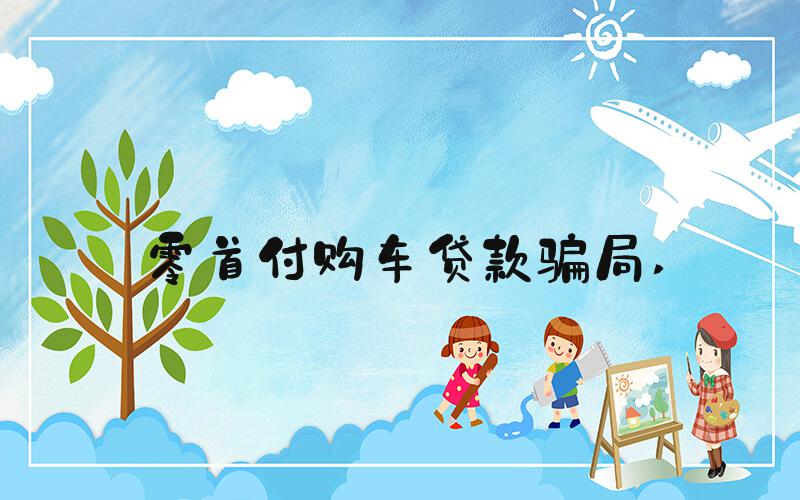 零首付购车贷款骗局 