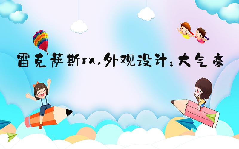 雷克萨斯rx 外观设计：大气豪华