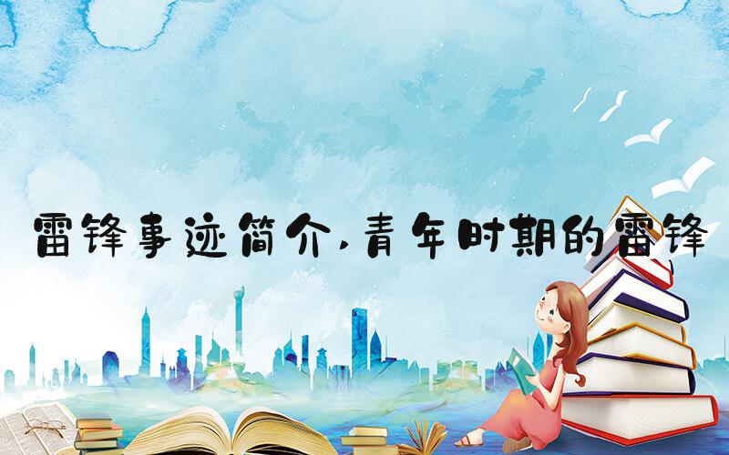 雷锋事迹简介 青年时期的雷锋