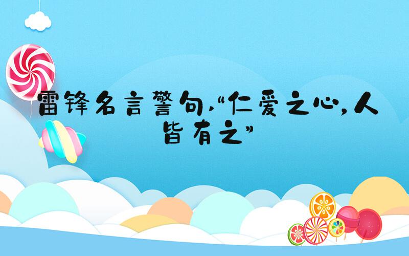 雷锋名言警句 “仁爱之心，人皆有之”