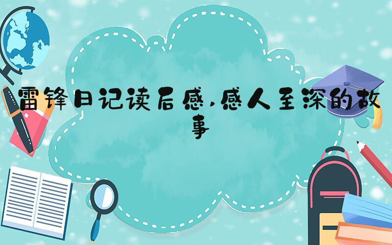 雷锋日记读后感 感人至深的故事