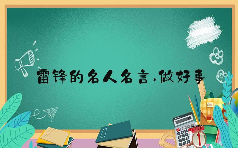 雷锋的名人名言 做好事