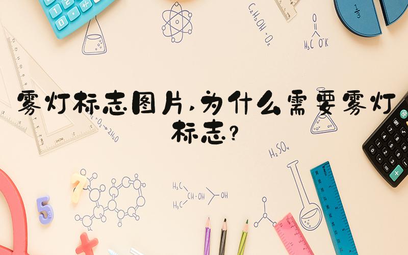雾灯标志图片 为什么需要雾灯标志？