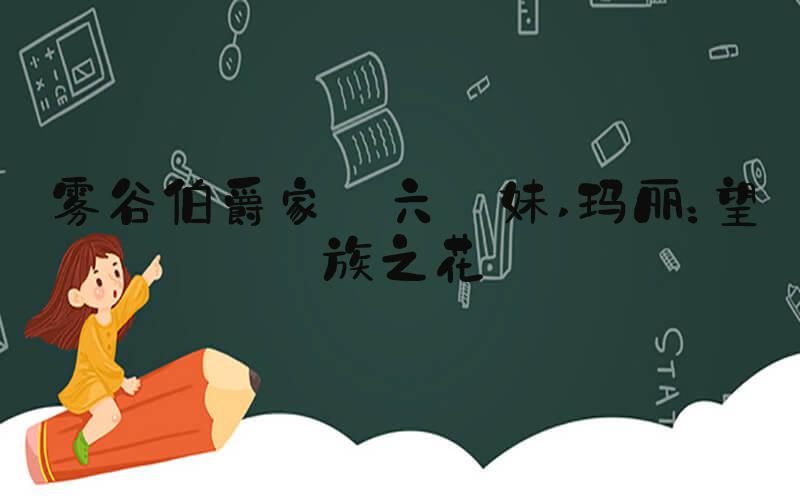 雾谷伯爵家の六姉妹 玛丽：望族之花