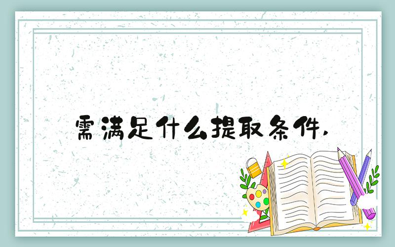 需满足什么提取条件 