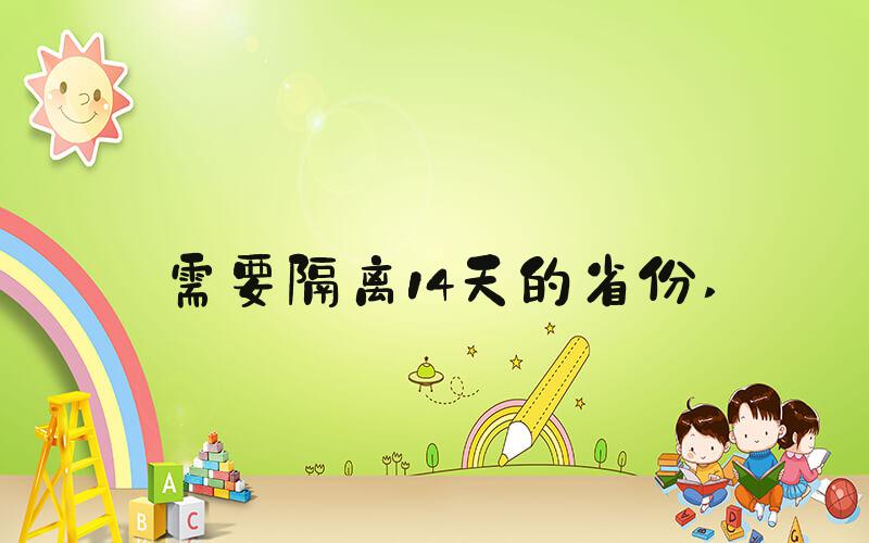 需要隔离14天的省份 