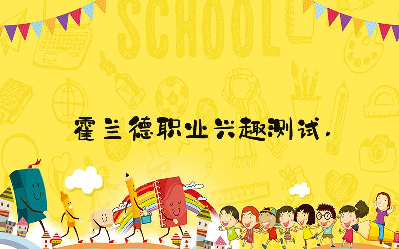 霍兰德职业兴趣测试 