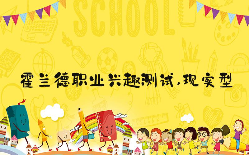 霍兰德职业兴趣测试 现实型