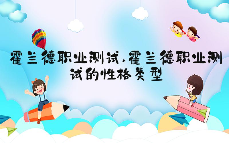 霍兰德职业测试 霍兰德职业测试的性格类型
