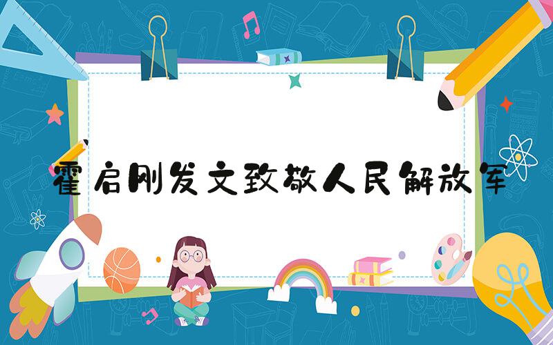 霍启刚发文致敬人民解放军