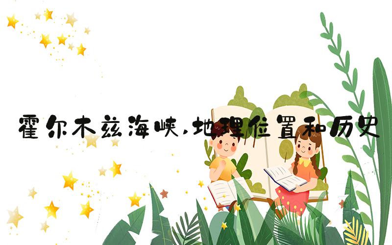 霍尔木兹海峡 地理位置和历史