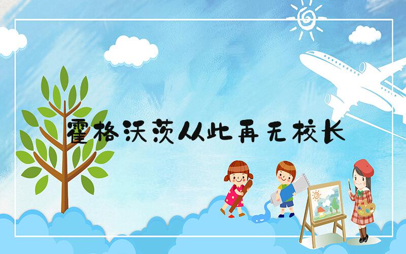 霍格沃茨从此再无校长