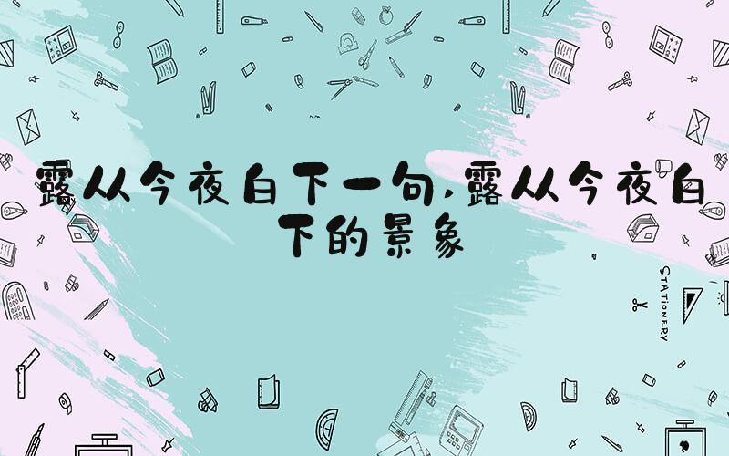 露从今夜白下一句 露从今夜白下的景象