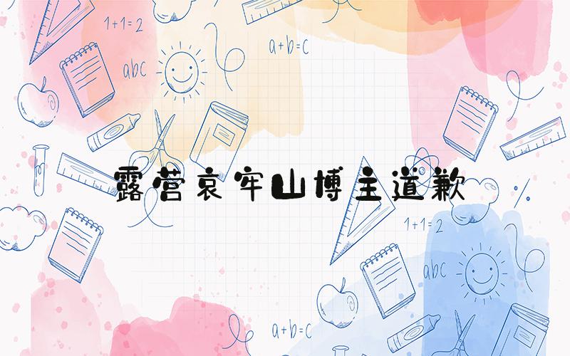 露营哀牢山博主道歉