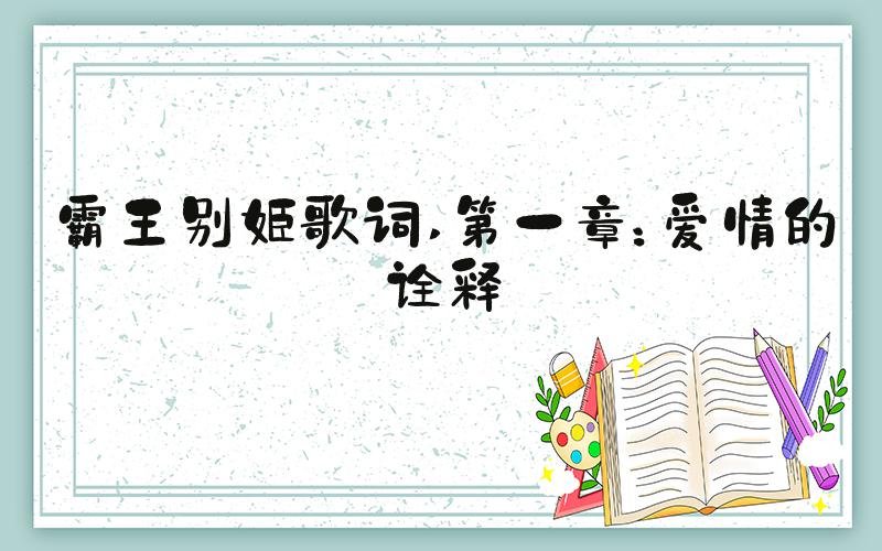 霸王别姬歌词 第一章：爱情的诠释