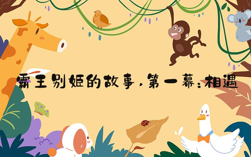 霸王别姬的故事 第一幕：相遇